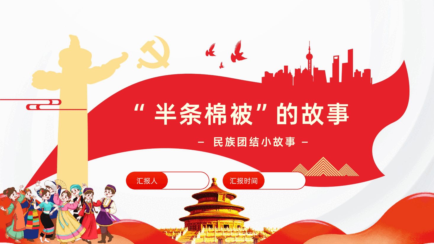 半条棉被的故事民族团结小故事学习PPT.pptx,第1页预览