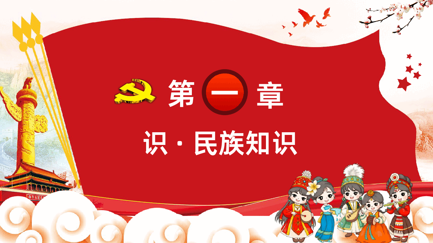 民族团结系列活动学习PPT课件.pptx,第4页预览