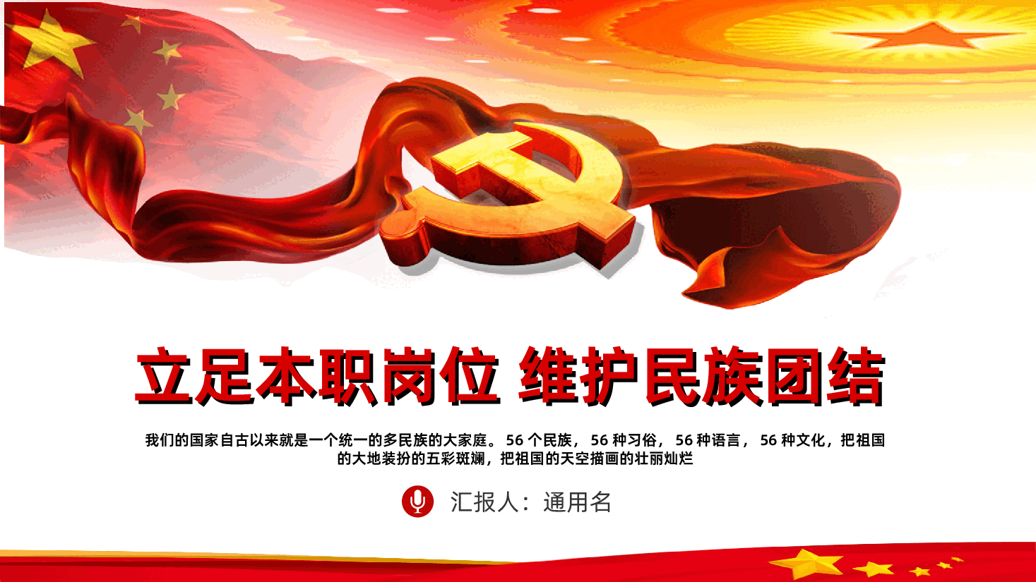 立足本职岗位维护民族团结学习PPT.ppt,第1页预览