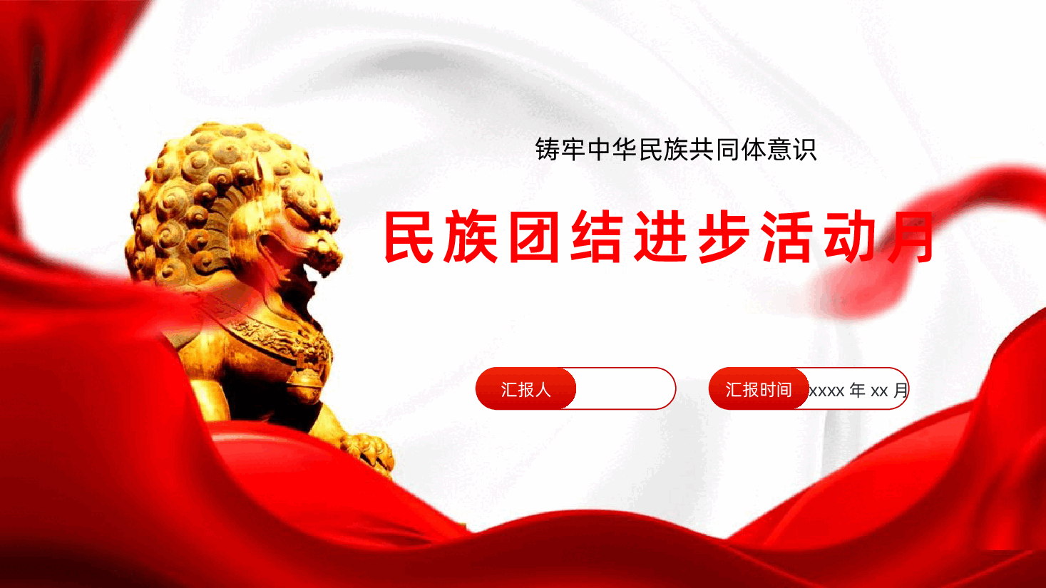 铸牢中华民族共同体意识民族团结进步活动月民族团结知识应知应会学习ppt.pptx,第1页预览