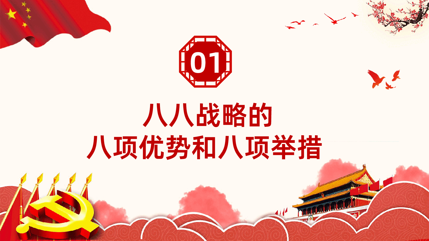 八八战略思想与实践政策解读ppt课件.pptx,第4页预览
