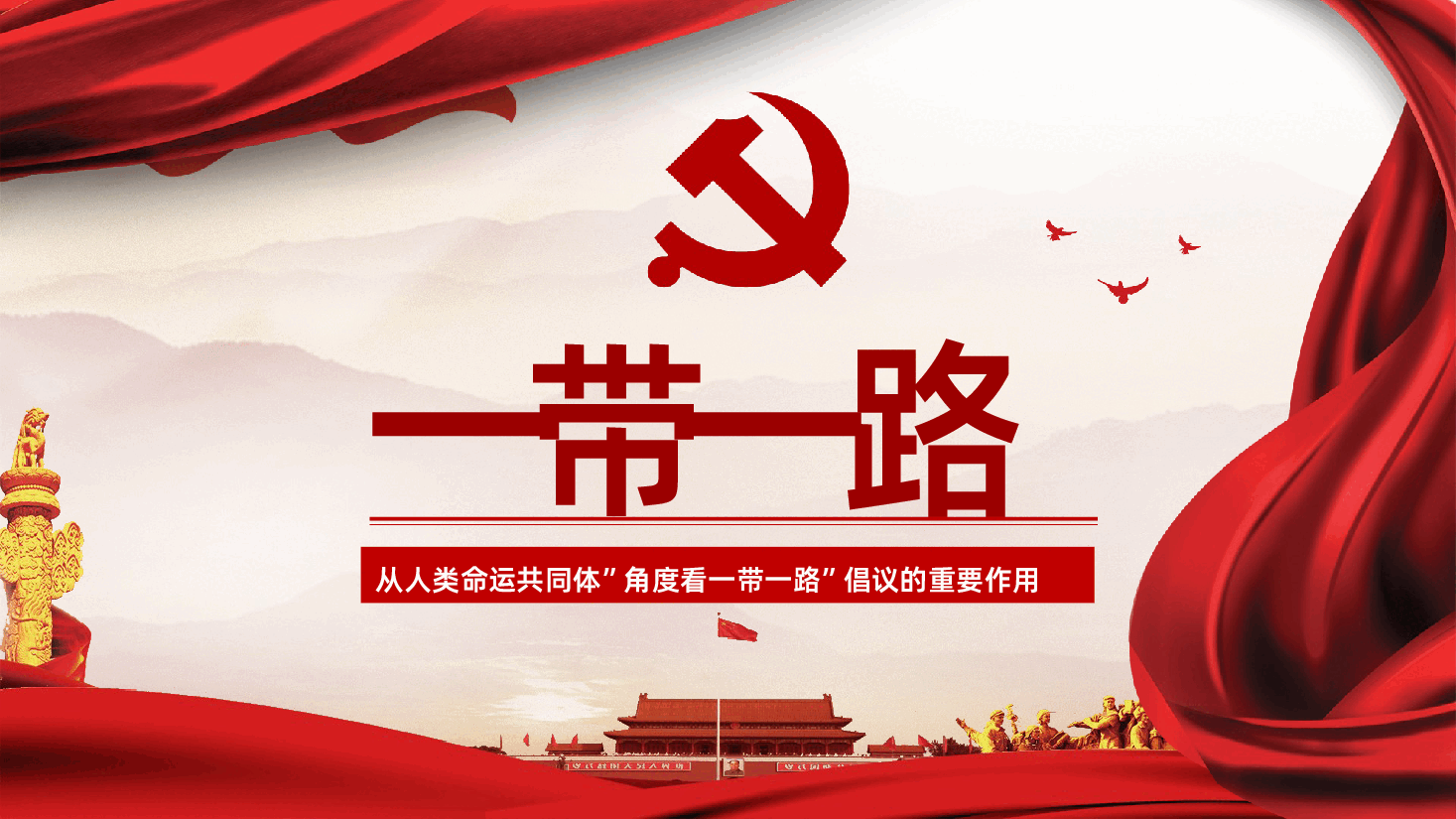 一带一路全面解读之人类命运共同体PPT课件.pptx，第1页预览