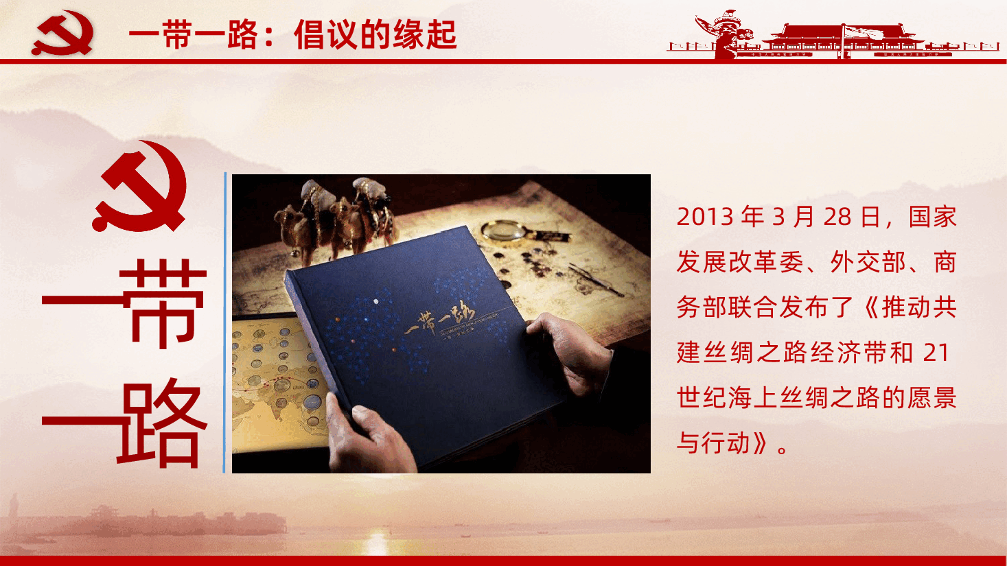 一带一路全面解读之人类命运共同体PPT课件.pptx，第4页预览