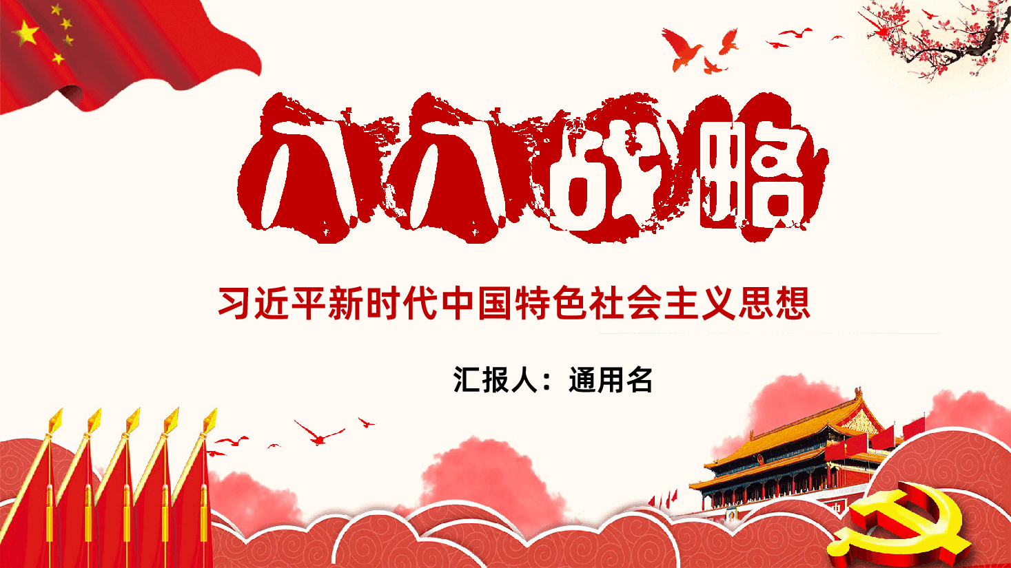 八八战略思想与实践政策解读ppt课件.pptx,第1页预览