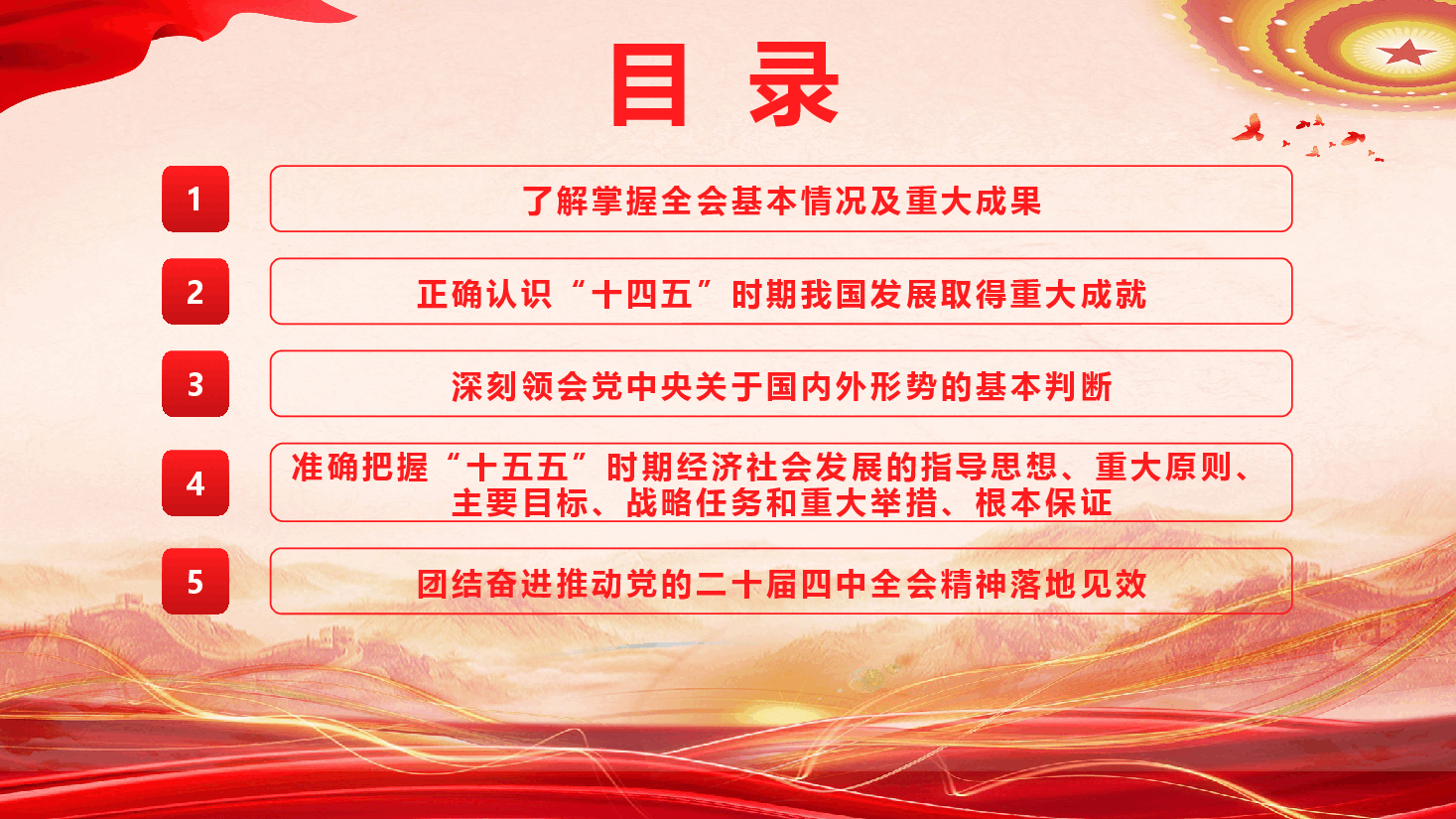 党的二十届四中全会精神学习宣讲(精品)(PPT+讲稿).pptx,第3页预览