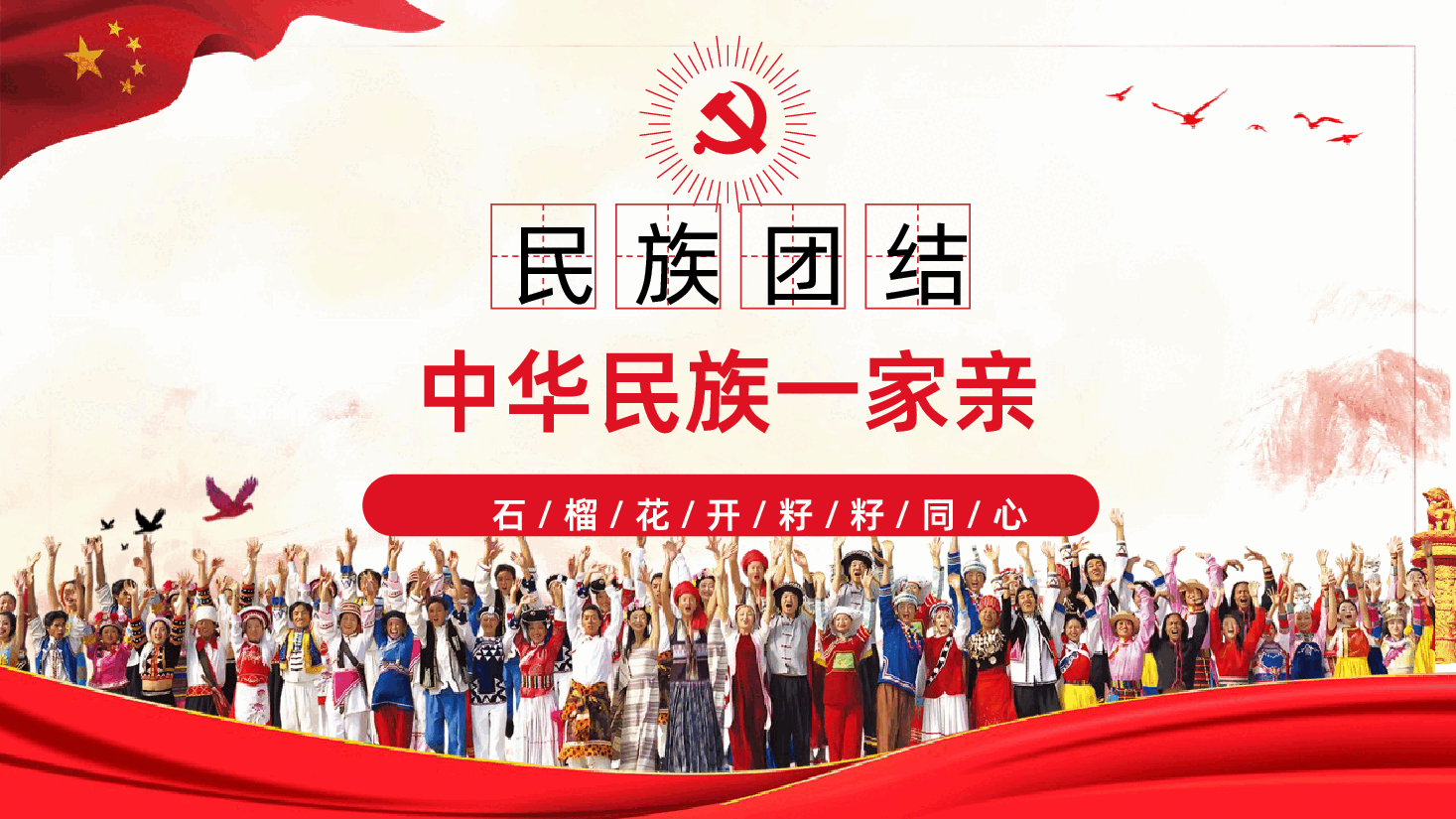 民族团结知识中华民族一家亲学习PPT课件.pptx,第1页预览