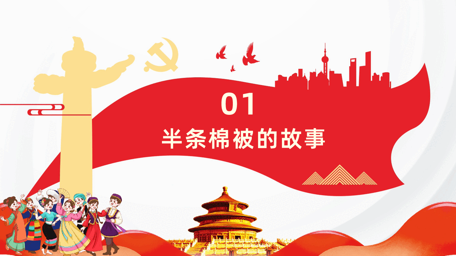 半条棉被的故事民族团结小故事学习PPT.pptx,第4页预览