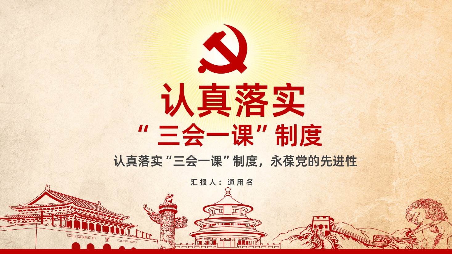 落实三会一课制度党政教育PPT课件.pptx，第1页预览