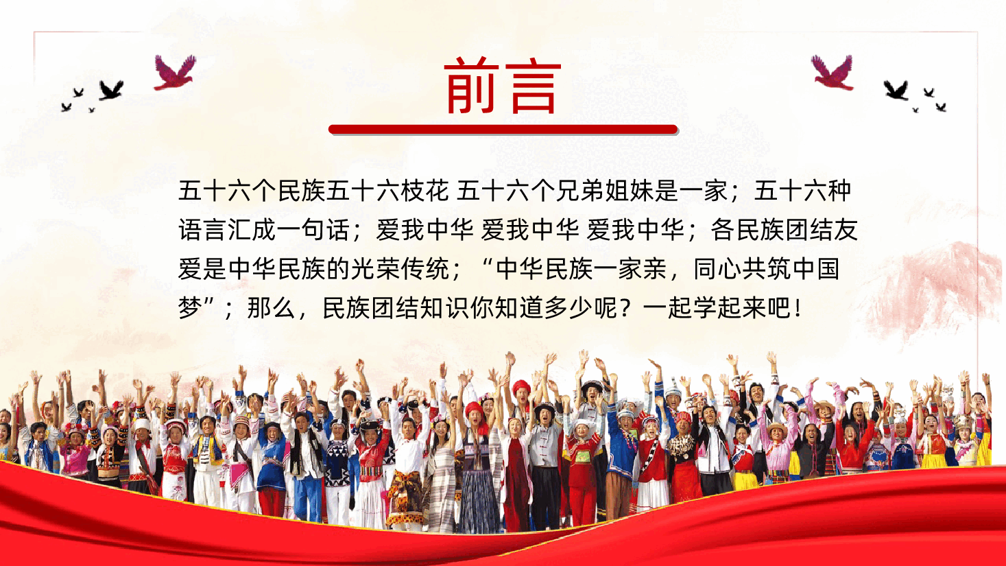 民族团结知识中华民族一家亲学习PPT课件.pptx,第2页预览