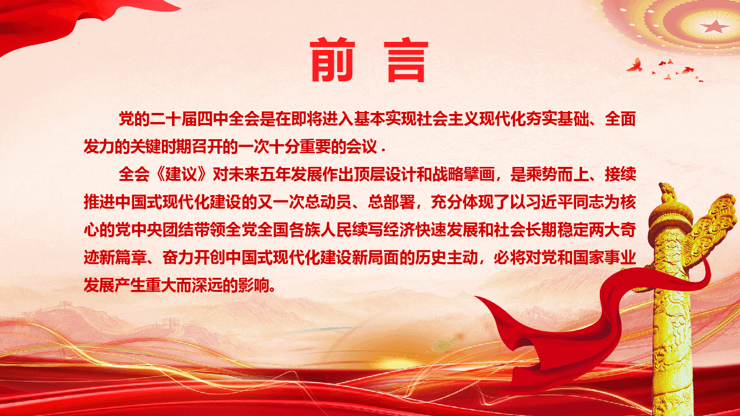 党的二十届四中全会精神学习宣讲(精品)(PPT+讲稿).pptx,第2页预览