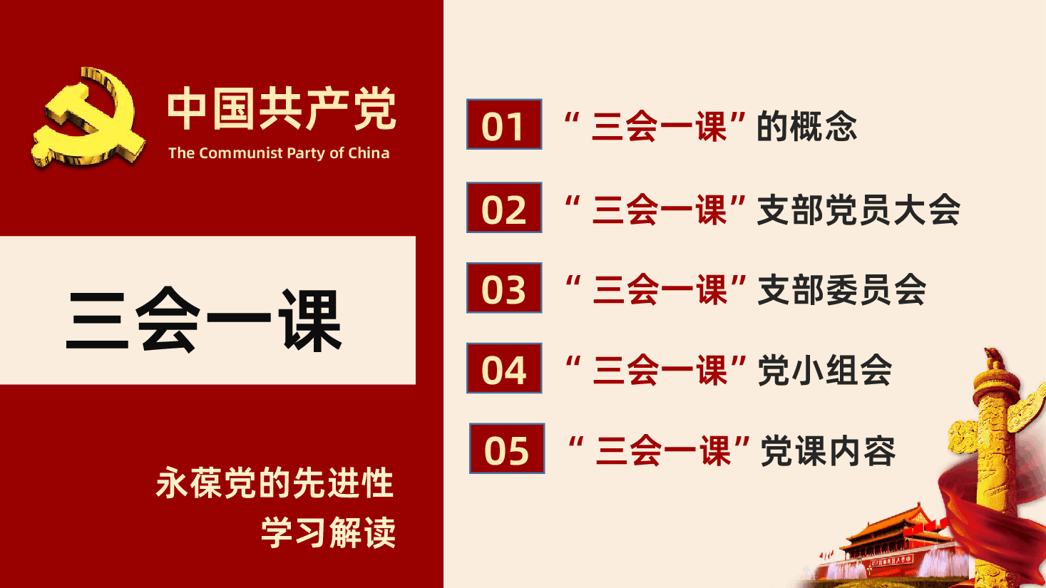 落实三会一课制度党课培训PPT课件.pptx，第3页预览