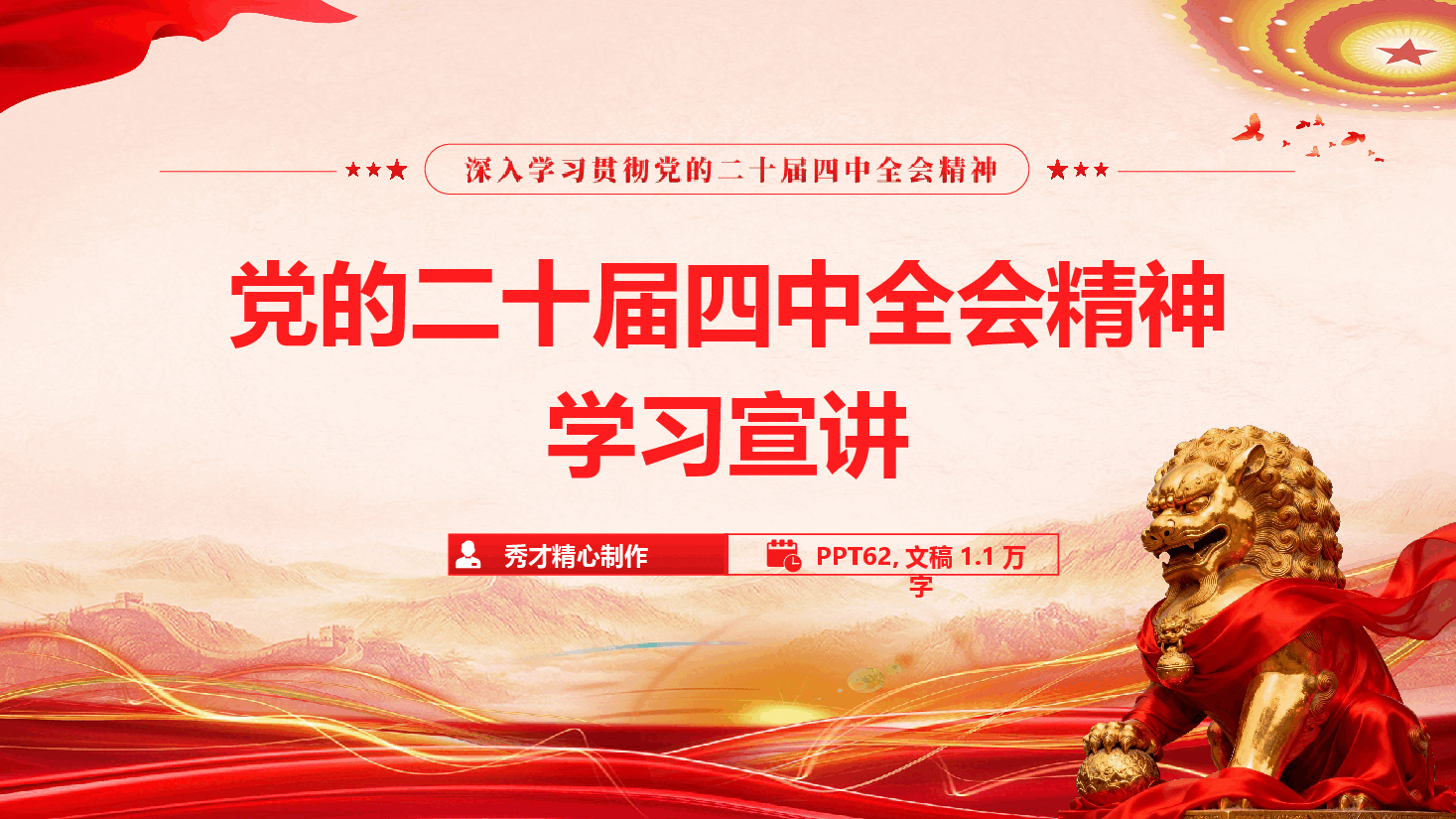 党的二十届四中全会精神学习宣讲(精品)(PPT+讲稿).pptx,第1页预览