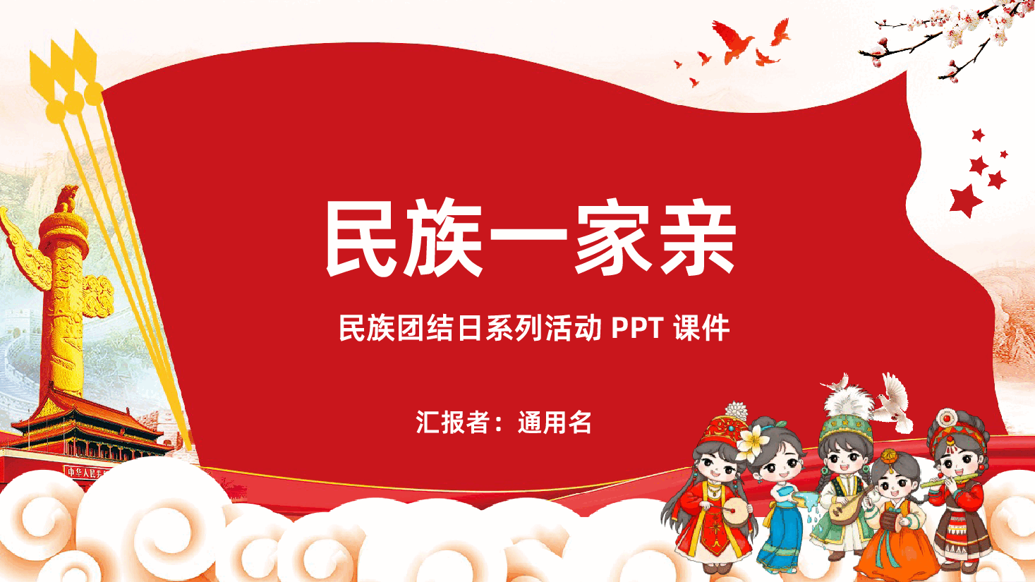 民族团结系列活动学习PPT课件.pptx,第1页预览