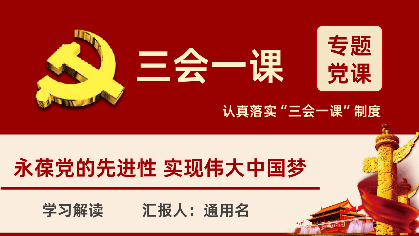 落实三会一课制度党课培训PPT课件.pptx，第1页预览