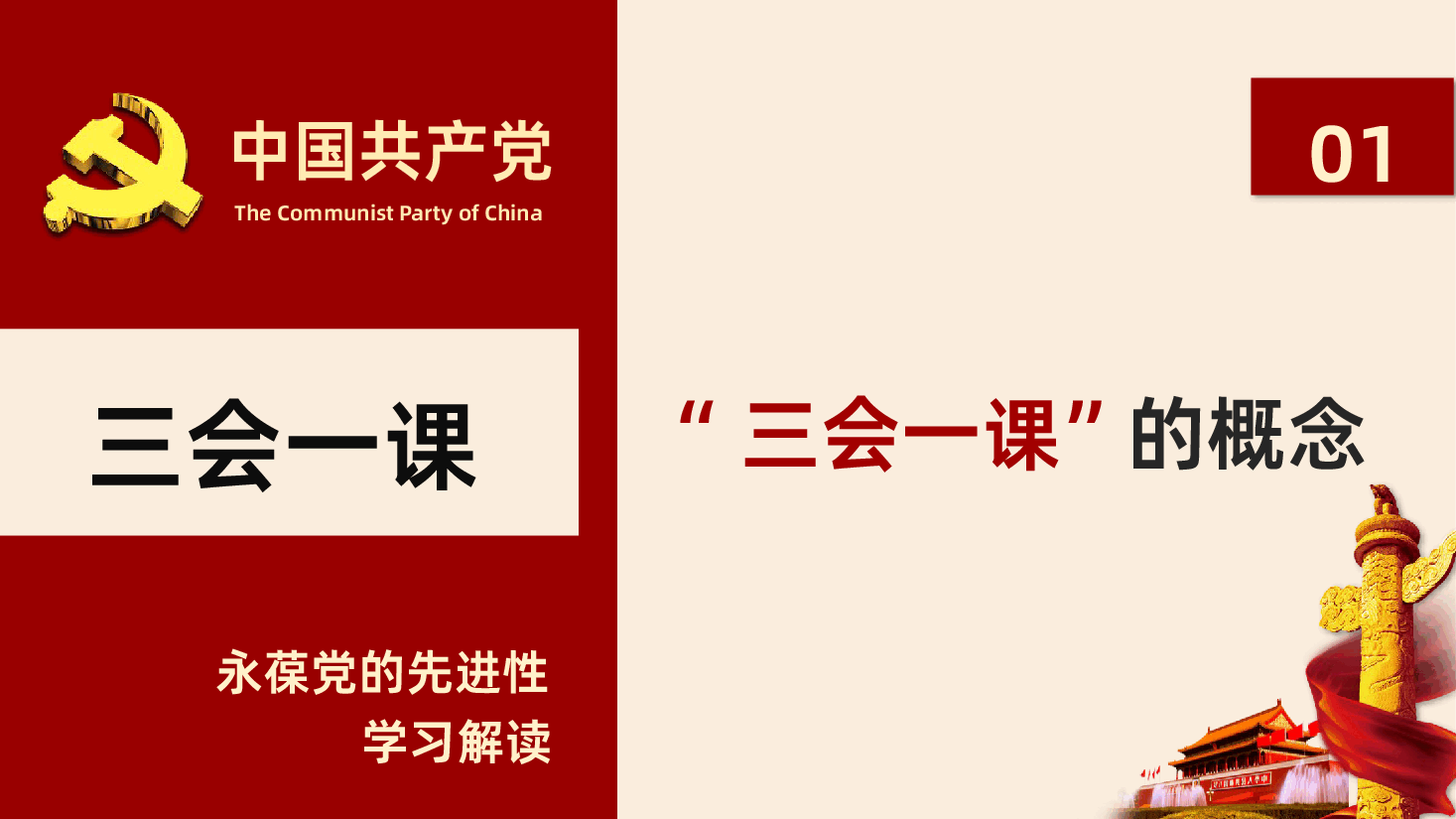 落实三会一课制度党课培训PPT课件.pptx，第4页预览