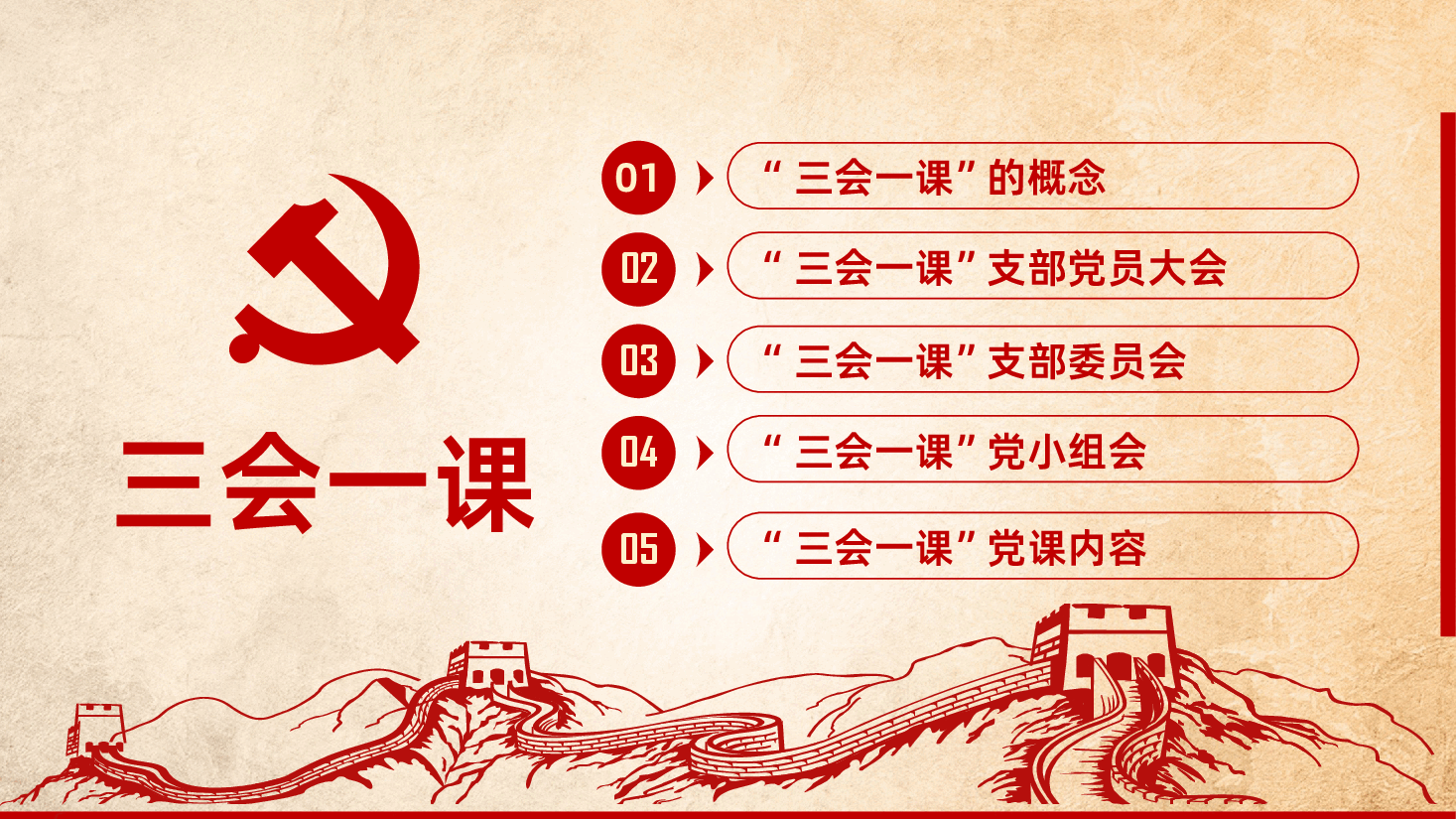 落实三会一课制度党政教育PPT课件.pptx，第3页预览