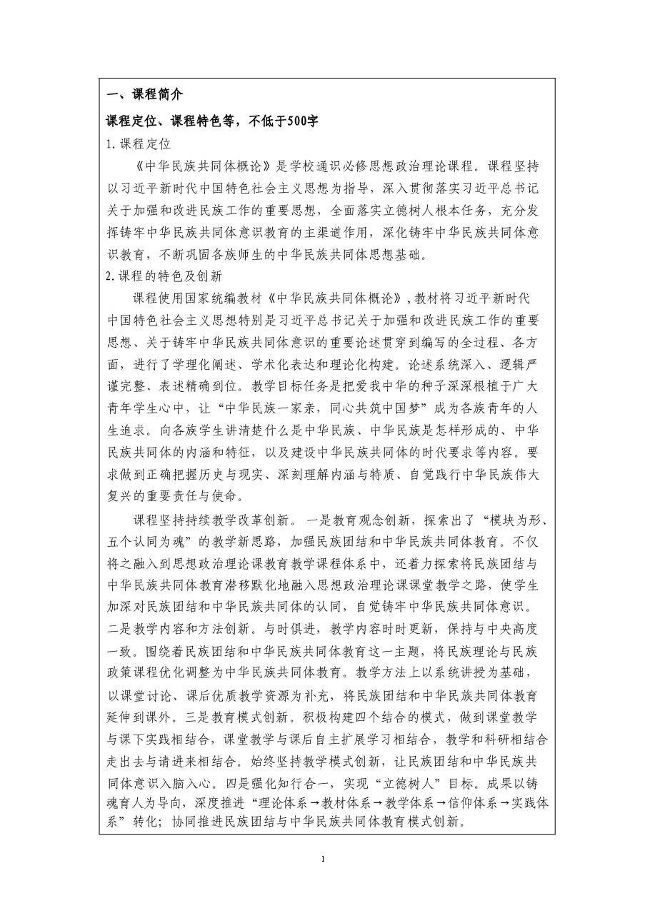 2025年-《中华民族共同体概论》课程教学大纲-西南民族大学-新版.pdf,第3页预览