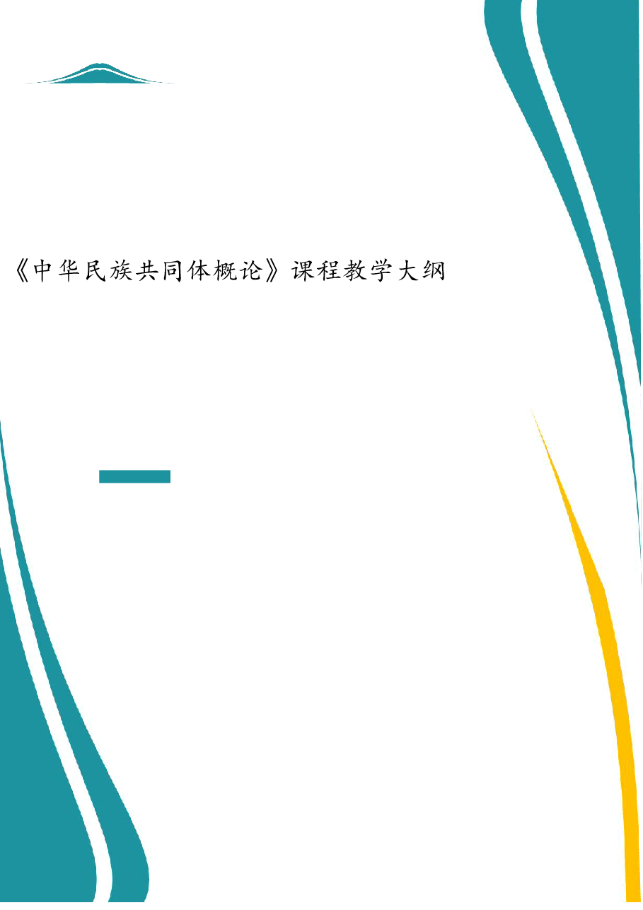 2025年-《中华民族共同体概论》课程教学大纲-西南民族大学-新版.pdf,第1页预览