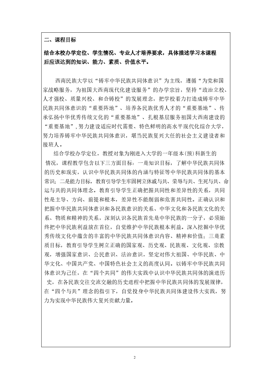 2025年-《中华民族共同体概论》课程教学大纲-西南民族大学-新版.pdf,第4页预览