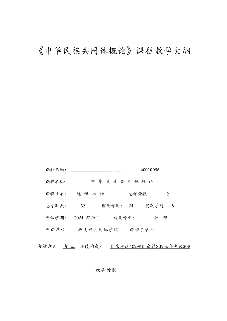 2025年-《中华民族共同体概论》课程教学大纲-西南民族大学-新版.pdf,第2页预览