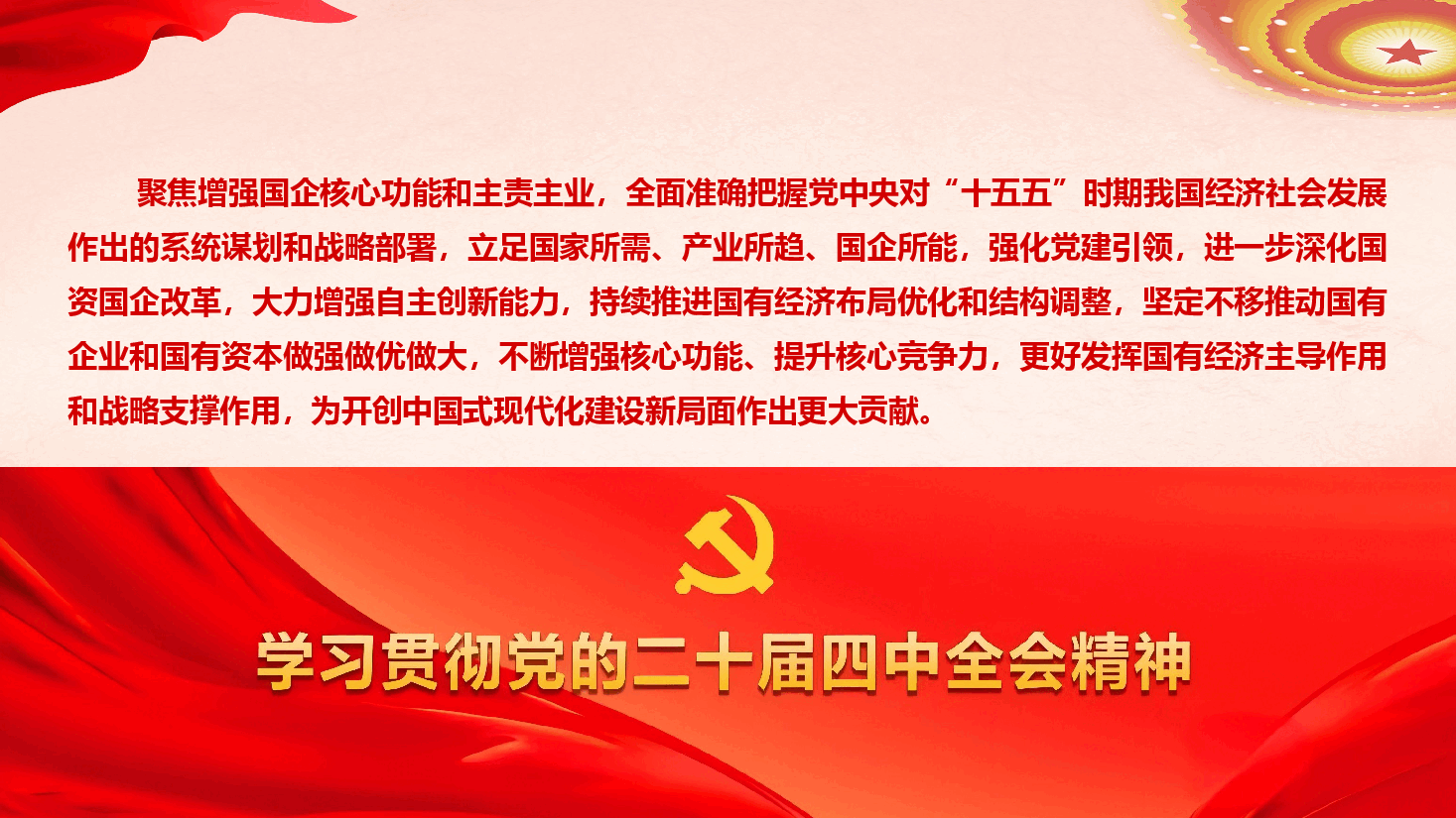 国资国企系统学习贯彻党的二十届四中全会精神专题辅导授课(PPT+讲稿).pptx,第3页预览