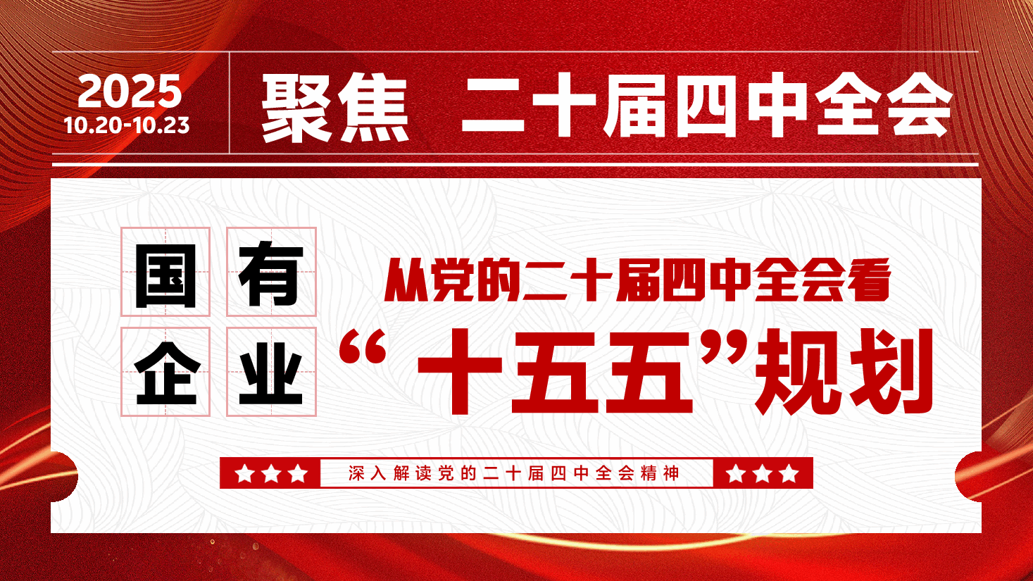 二十届四中全会精神解读PPT(附文稿):从党的二十届四中全会看国有企业“十五五”规划.pptx,第1页预览