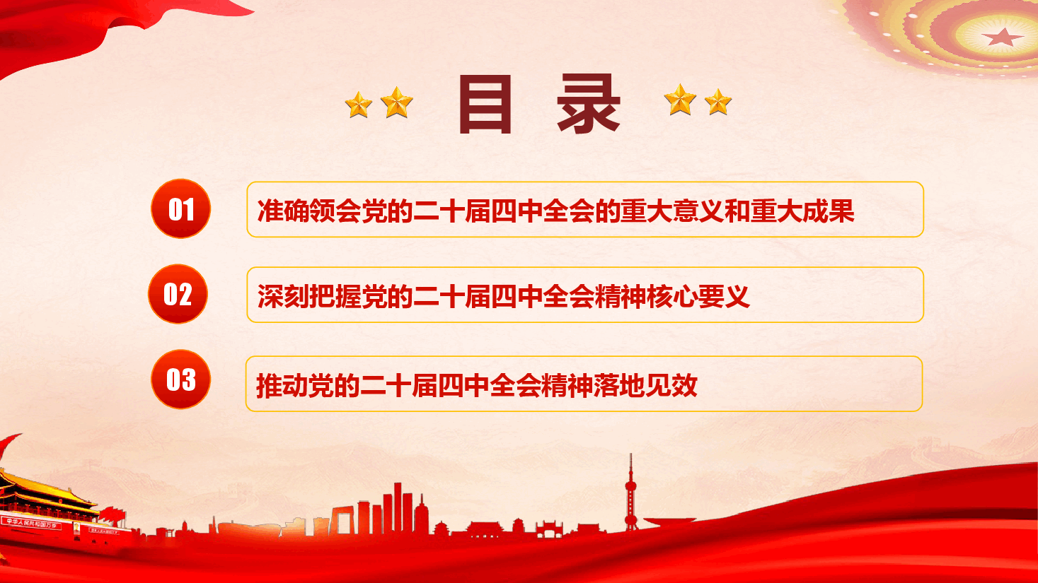 国资国企系统学习贯彻党的二十届四中全会精神专题辅导授课(PPT+讲稿).pptx,第4页预览