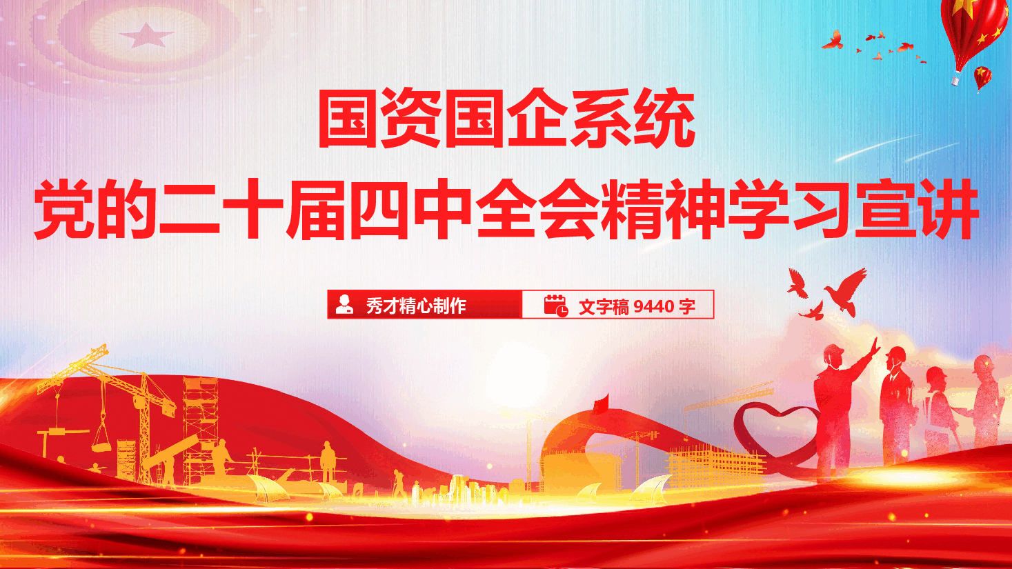 国资国企系统学习贯彻党的二十届四中全会精神专题辅导授课(PPT+讲稿).pptx,第1页预览