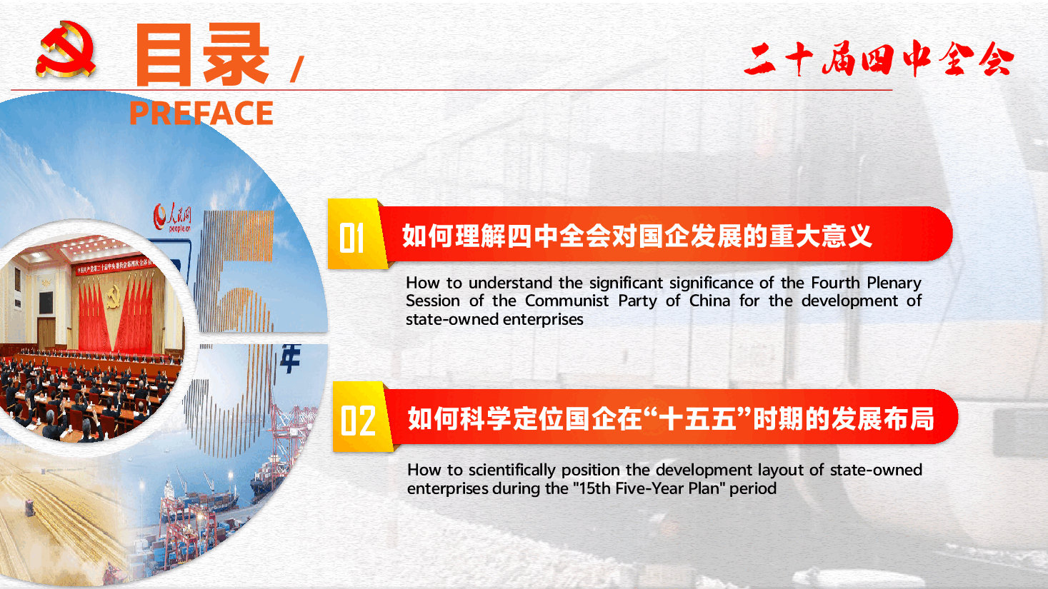 二十届四中全会精神解读PPT(附文稿):从党的二十届四中全会看国有企业“十五五”规划.pptx,第4页预览