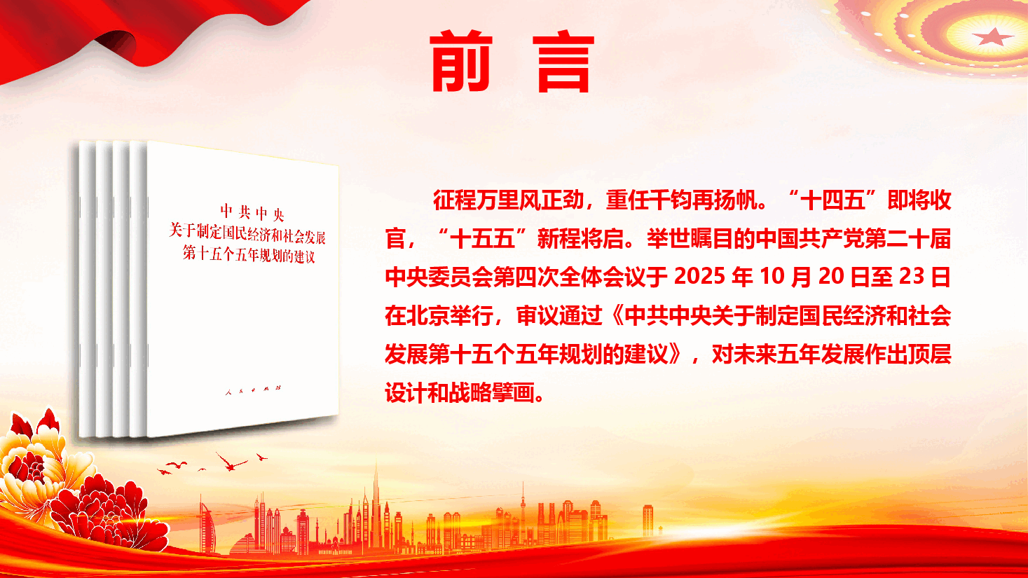 《中共中央关于制定国民经济和社会发展第十五个五年规划的建议》学习（PPT+文字稿）.pptx，第2页预览