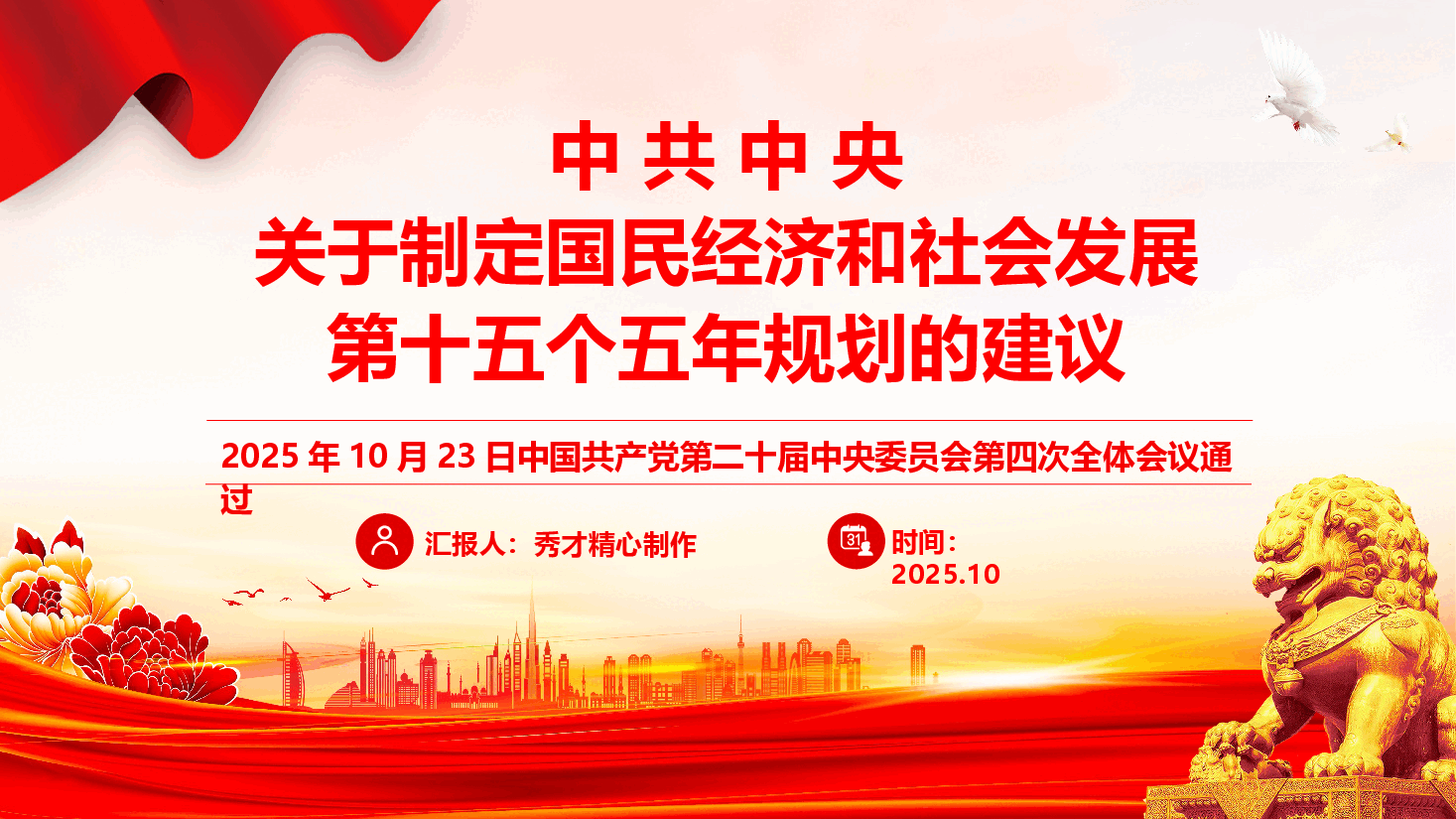 《中共中央关于制定国民经济和社会发展第十五个五年规划的建议》学习（PPT+文字稿）.pptx，第1页预览