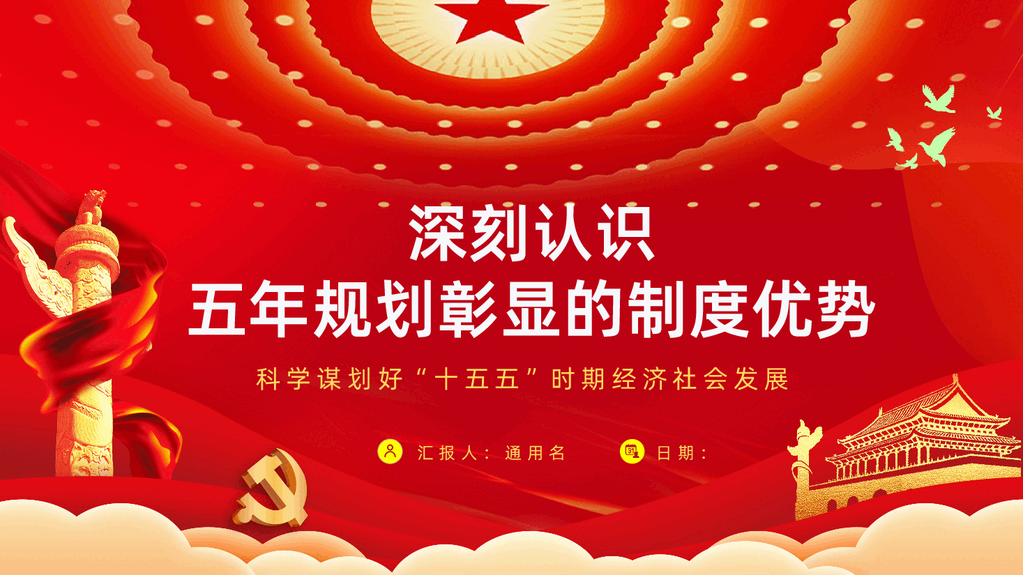 二十届四中全会精神解读PPT《深刻认识五年规划彰显的制度优势,科学谋划好十五五时期经济社会发展》.pptx,第1页预览
