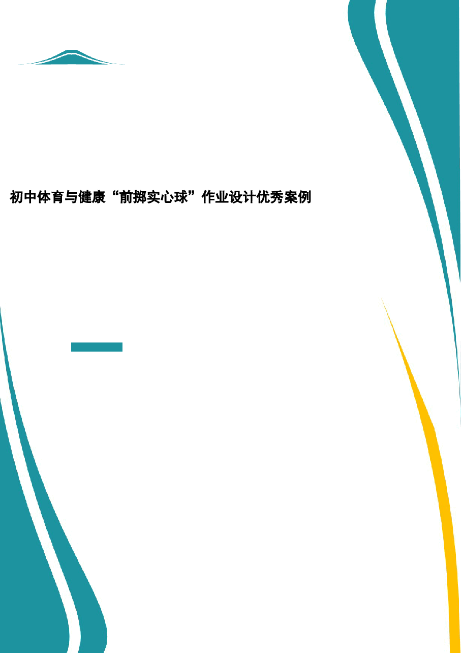最新版-“双减”作业设计:初中体育与健康“前掷实心球”作业设计优秀案例-2025年.docx,第1页预览