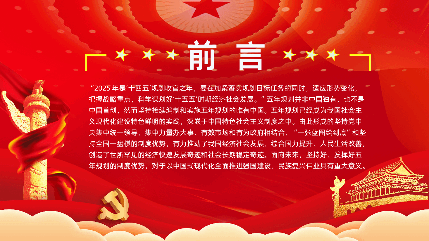 二十届四中全会精神解读PPT《深刻认识五年规划彰显的制度优势,科学谋划好十五五时期经济社会发展》.pptx,第2页预览
