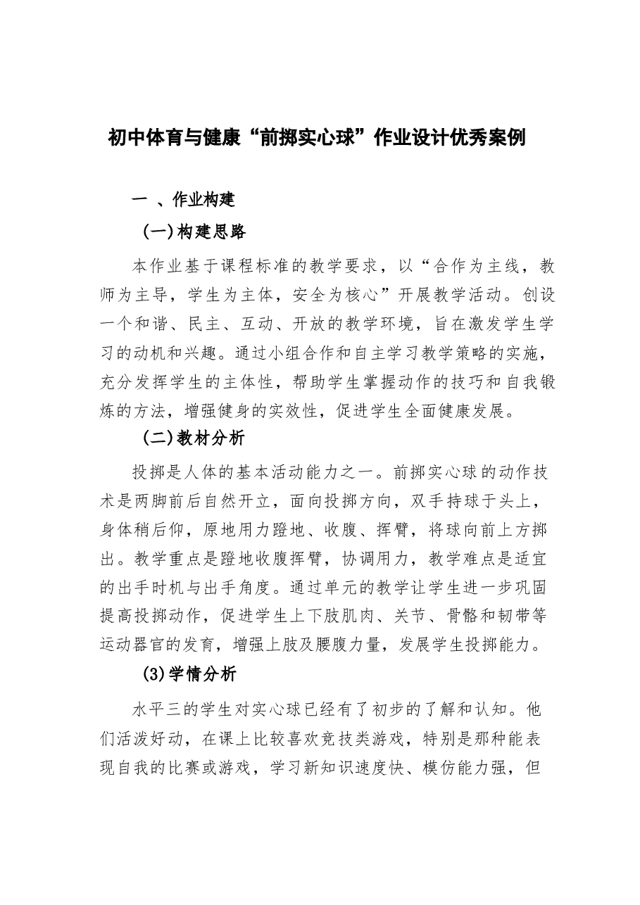 最新版-“双减”作业设计:初中体育与健康“前掷实心球”作业设计优秀案例-2025年.docx,第2页预览