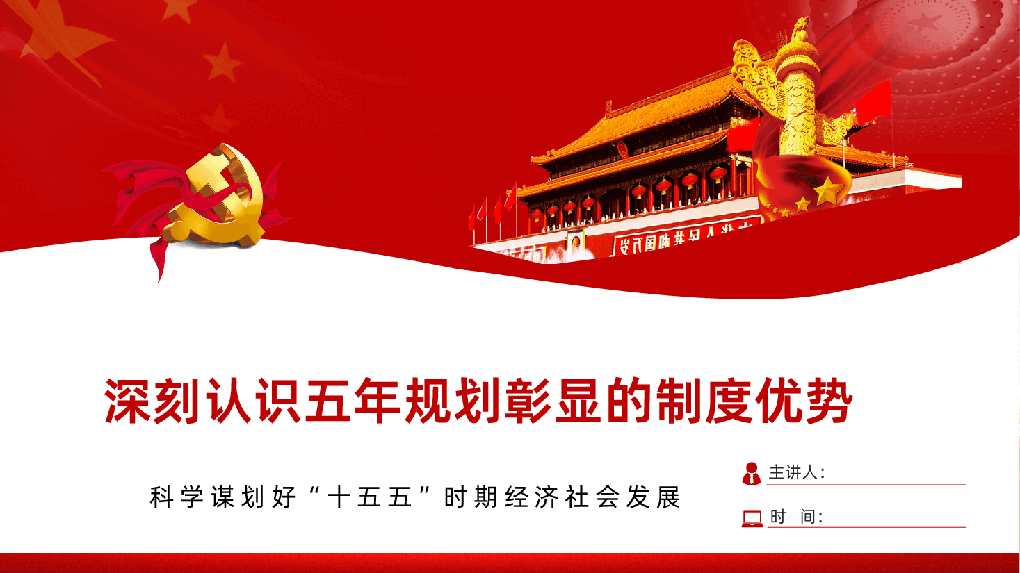 深刻认识五年规划彰显的制度优势科学谋划好十五五时期经济社会发展课件.pptx,第1页预览
