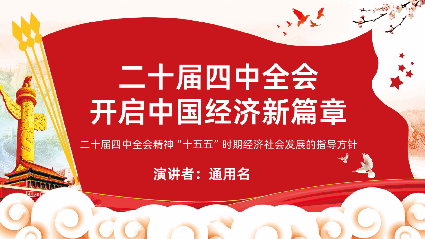 二十届四中全会开启中国经济新篇章PPT:“十五五”时期经济社会发展的指导方针.pptx,第1页预览