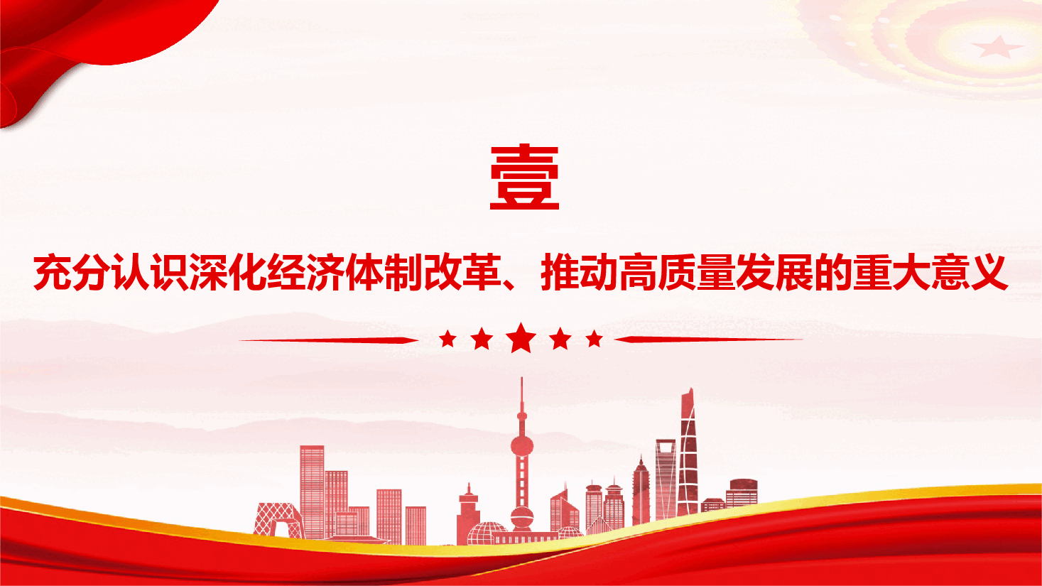 党的二十届四中全会精神专题辅导《深化经济体制改革，推动高质量发展》（PPT+文字稿）.pptx，第4页预览