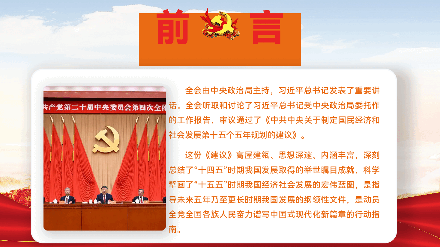 二十届四中全会精神解读党课PPT(附文稿):凝聚奋进力量,谱写时代新篇.pptx,第3页预览