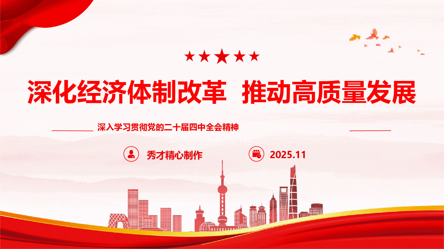 党的二十届四中全会精神专题辅导《深化经济体制改革，推动高质量发展》（PPT+文字稿）.pptx，第1页预览