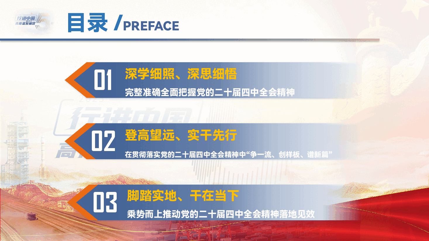 二十届四中全会精神解读党课PPT(附文稿):凝聚奋进力量,谱写时代新篇.pptx,第4页预览