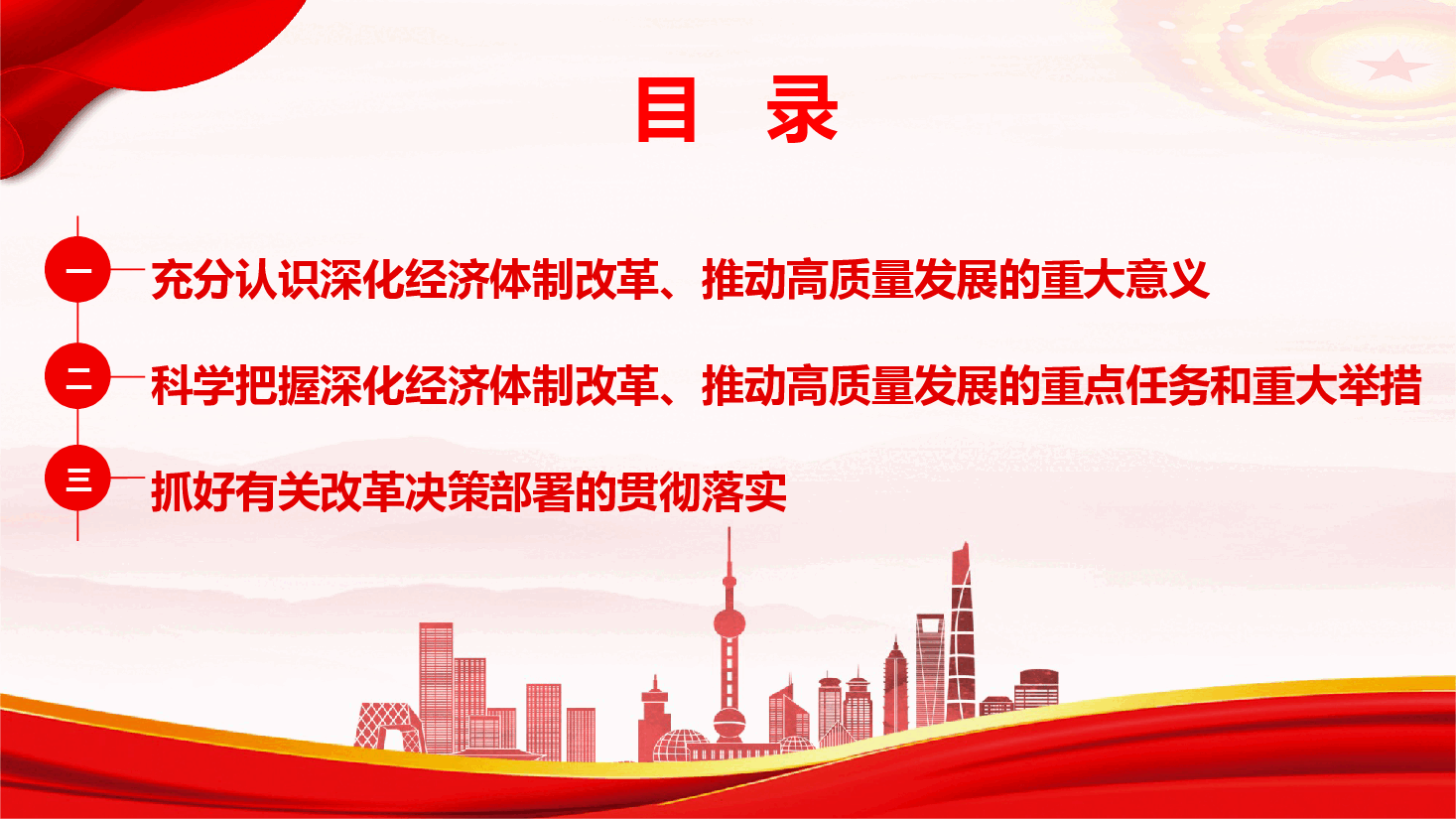 党的二十届四中全会精神专题辅导《深化经济体制改革，推动高质量发展》（PPT+文字稿）.pptx，第3页预览