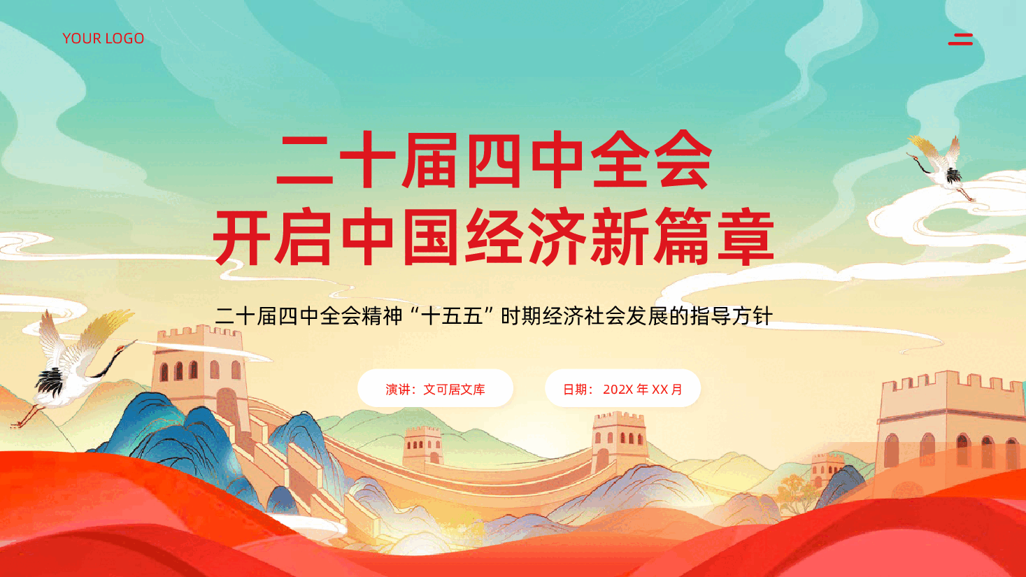 二十届四中全会十五五时期经济社会发展的指导方针开启中国经济新篇章课件.pptx,第1页预览
