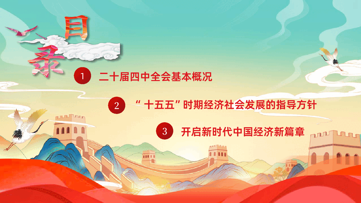 二十届四中全会十五五时期经济社会发展的指导方针开启中国经济新篇章课件.pptx,第3页预览