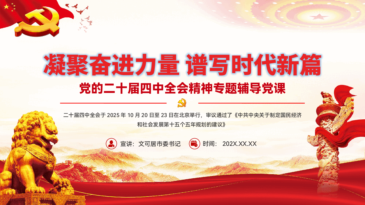 二十届四中全会精神解读党课PPT(附文稿):凝聚奋进力量,谱写时代新篇.pptx,第1页预览