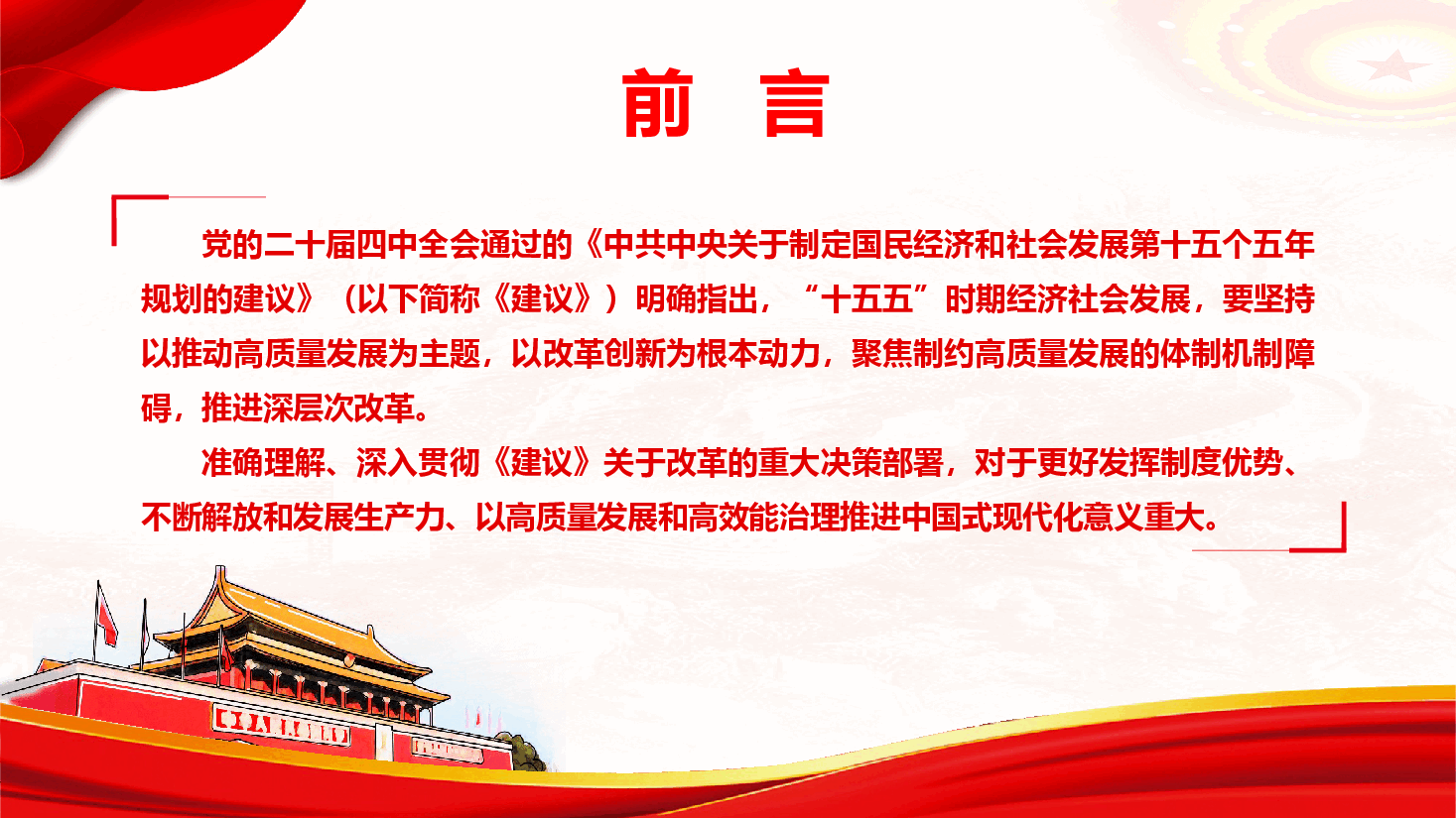 党的二十届四中全会精神专题辅导《深化经济体制改革，推动高质量发展》（PPT+文字稿）.pptx，第2页预览