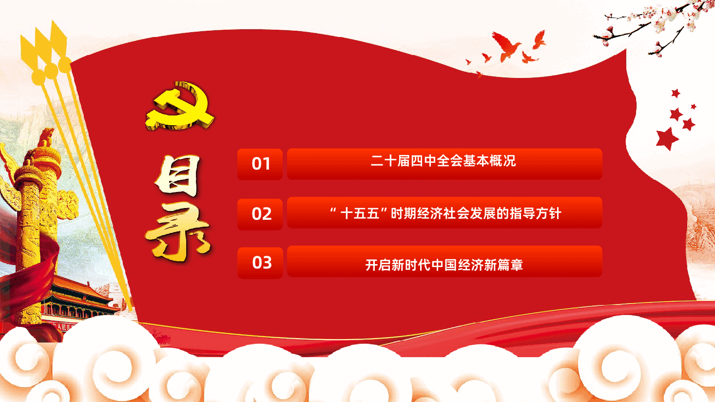 二十届四中全会开启中国经济新篇章PPT:“十五五”时期经济社会发展的指导方针.pptx,第3页预览