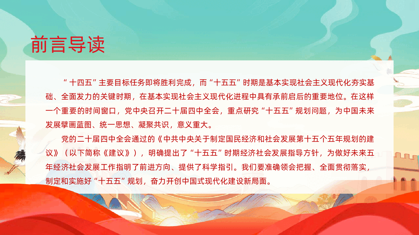 二十届四中全会十五五时期经济社会发展的指导方针开启中国经济新篇章课件.pptx,第2页预览