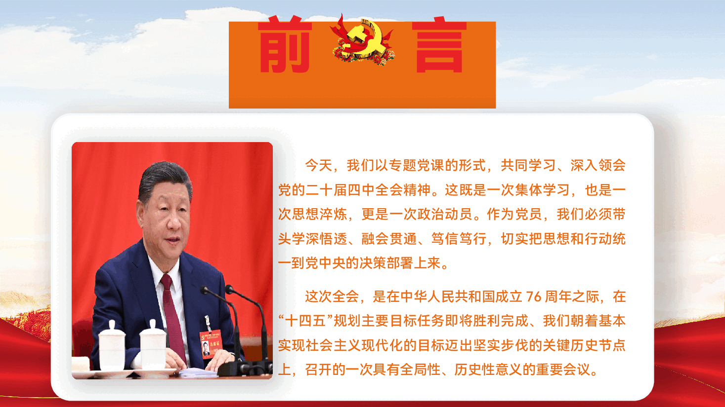 二十届四中全会精神解读党课PPT(附文稿):凝聚奋进力量,谱写时代新篇.pptx,第2页预览