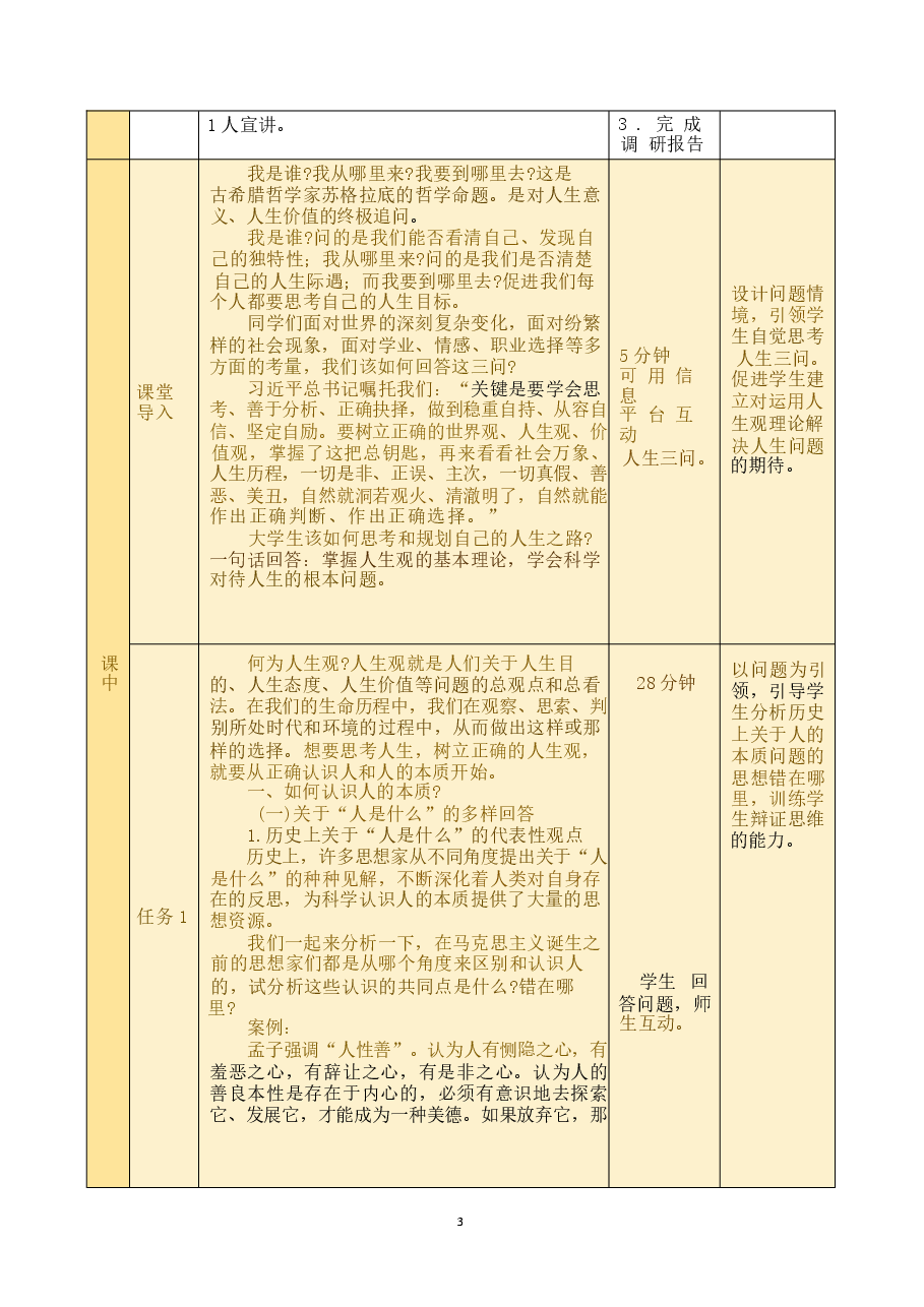 2023版第一章 领悟人生真谛 把握人生方向教学设计思想道德与法治2023版本课件.docx,第3页预览
